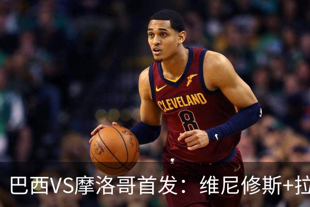 巴西VS摩洛哥首发：维尼修斯+拉菲尼亚 胖虎配吉马良斯