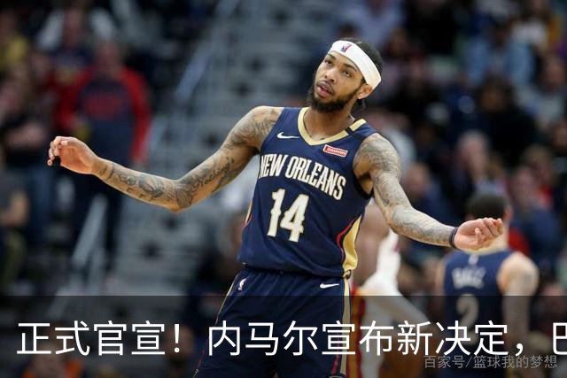 正式官宣！内马尔宣布新决定，巴西男足批准，首秀曝光